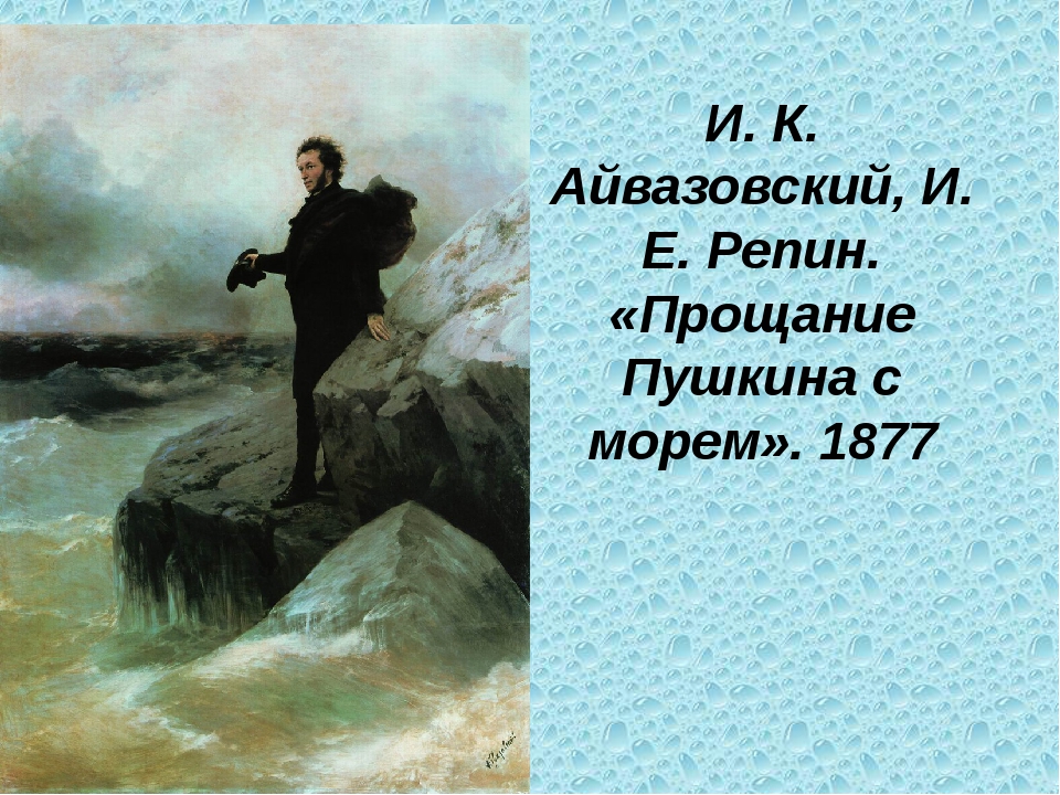 Картина айвазовского пушкин на берегу черного моря