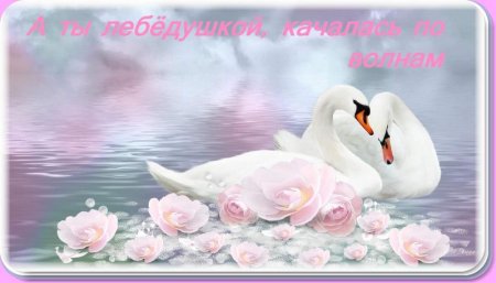 А ты, лебёдушкой, качалась по волнам... А ты, лебёдушкой, качалась по волнам...